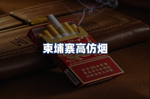 柬埔寨高仿烟